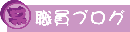 某ブログ