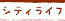 シティライフ