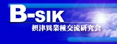摂津異業種交流研究会
