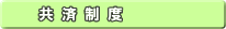 <共済制度>