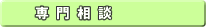 <専門相談>
