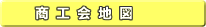 <商工会地図>