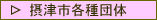 <摂津市各種団体>