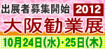 大阪勧業展
