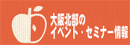 大阪北部のイベント・セミナー情報